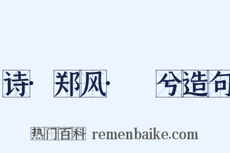 诗·郑风·萚兮造句是什么意思的图片